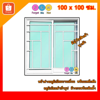 [สินค้า มีรับประกัน!!] หน้าต่างขนาด 100x100 ซม. ใส่เหล็กดัดลายกราฟ หน้าต่างอลูมิเนียมมีเหล็กดัด