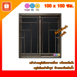 [สินค้า มีรับประกัน!!] หน้าต่างขนาด 100x100 ซม. ใส่เหล็กดัดลายกราฟ หน้าต่างอลูมิเนียมมีเหล็กดัด