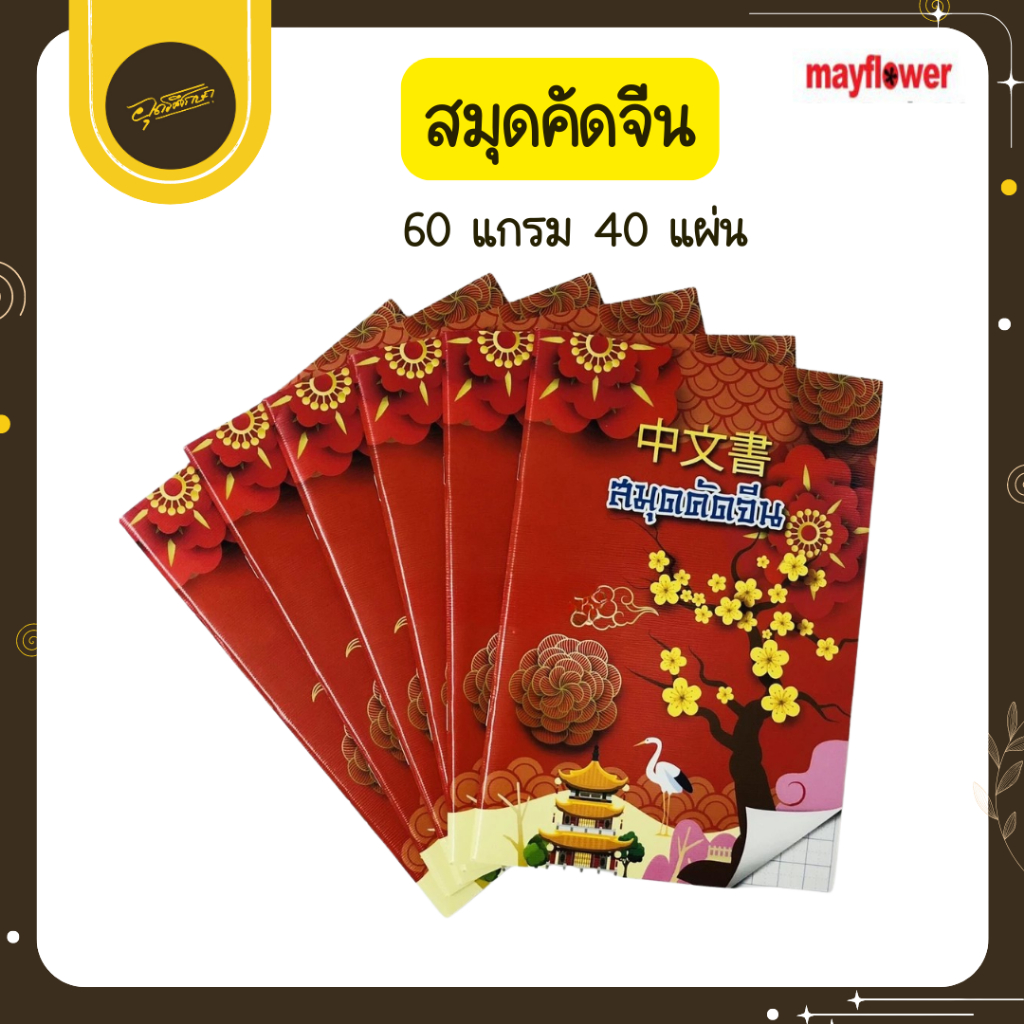 Uds (12 เล่ม) สมุดคัดจีน สมุดคัดอักษรจีน 60 แกรม สมุด สมุดโน๊ต คัดจีน สมุดจดบันทึก Uds