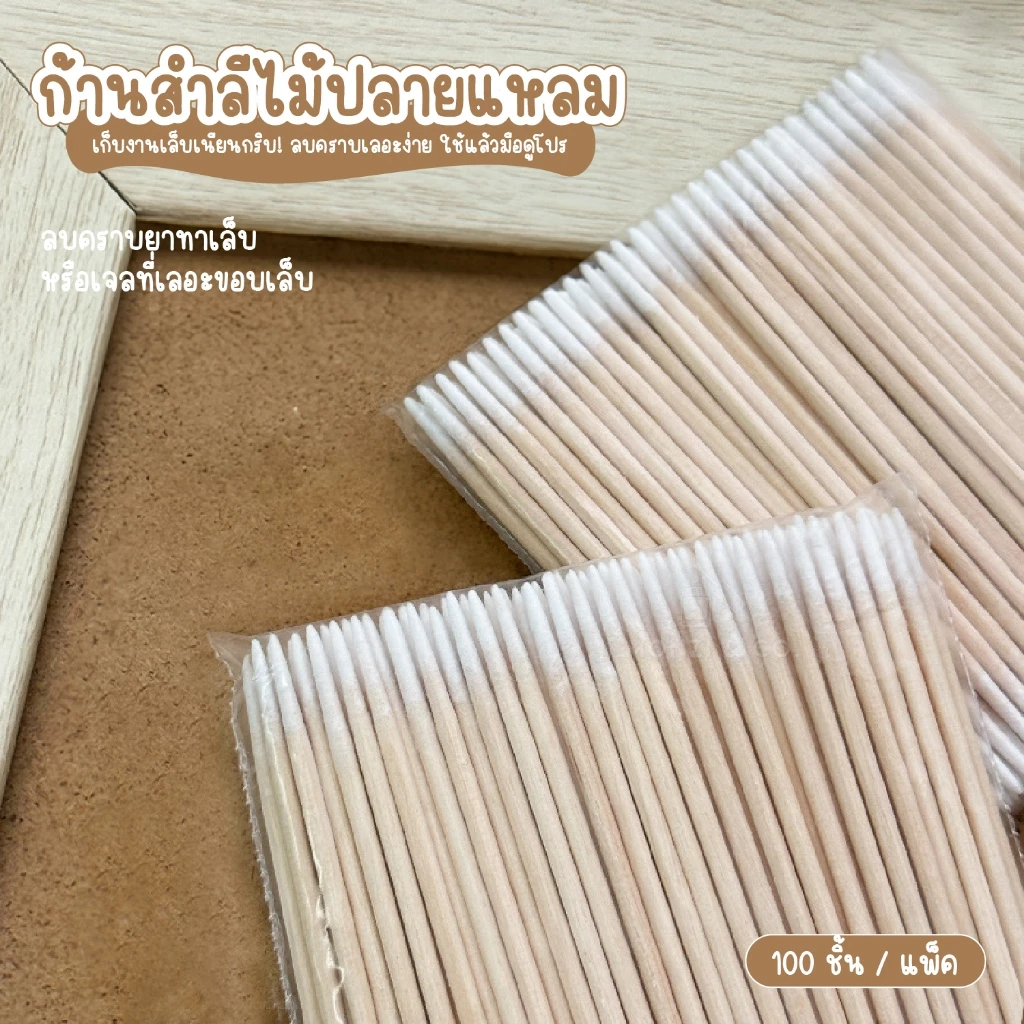 สําลีก้าน100ชิ้น ไม้ส้มสำหรับทำเล็บ ไม้ดันหนัง ใช้งานได้ 2 ด้าน ใช้เช็ดขอบเล็บ เก็บรายละเอียดของงาน