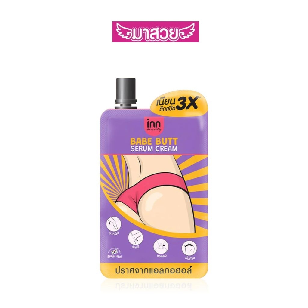 Inn Beauty Babe Butt Serum Cream ช่วยปรับสีผิวให้เนียนสม่ำเสมอ ปริมาณสุทธิ 30 กรัม