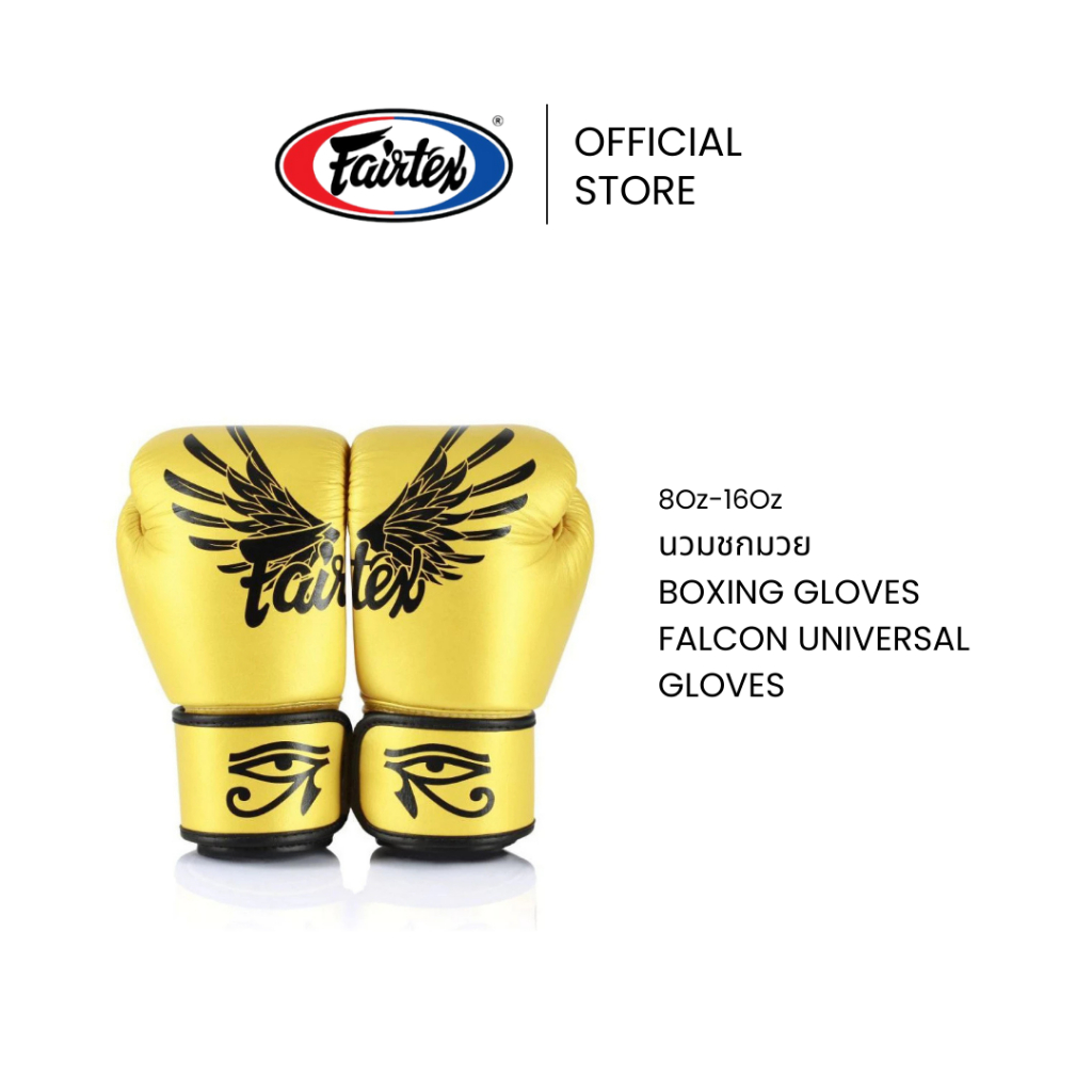 Fairtex นวมชกมวย BGV1 Universal Gloves รุ่น Falcon นวมมวยหนังแท้ กระชับ นวมต่อยมวยฝึกซ้อมหรือแข่งขัน