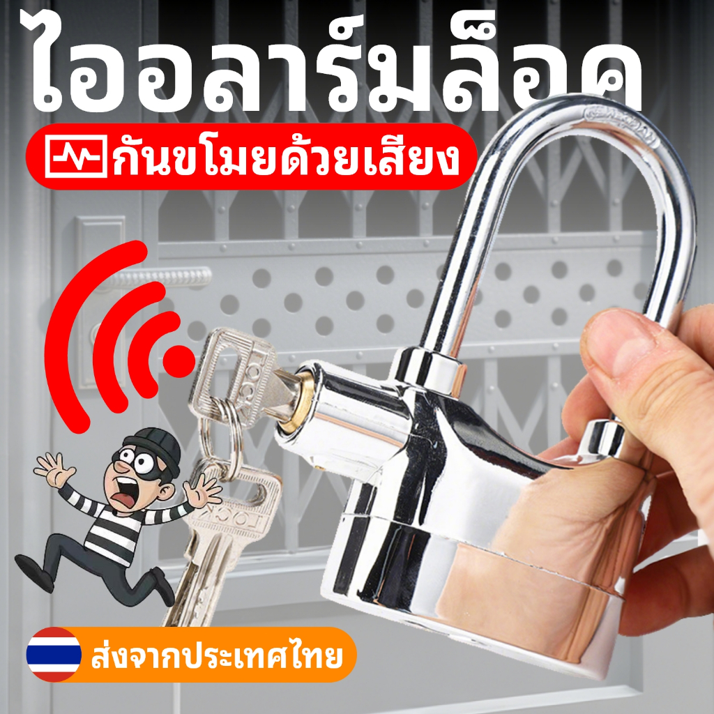 กุญแจล็อคมีเสียง 🔊 110dB｜ล็อคมอเตอร์ไซค์/บ้าน/จักรยาน｜กันขโมย ยิ่งงัดยิ่งร้อง กุญแจล็อคมีเสียง ล็อคมอเตอร์ไซค์ ล็อคบ้าน