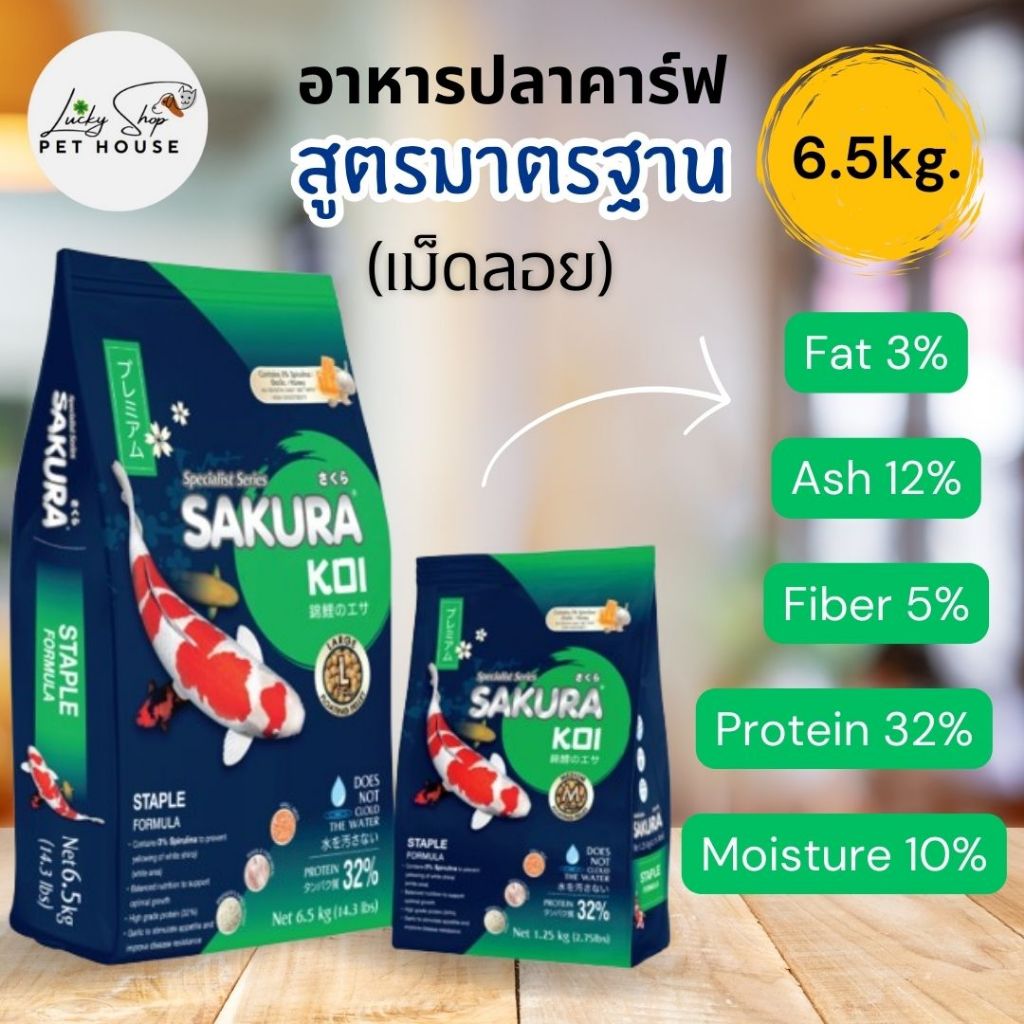 🔥6.5kg. | ซากุระโค่ย สูตรมาตรฐาน Protein32% (เม็ดลอย) อาหารปลาคาร์ฟ