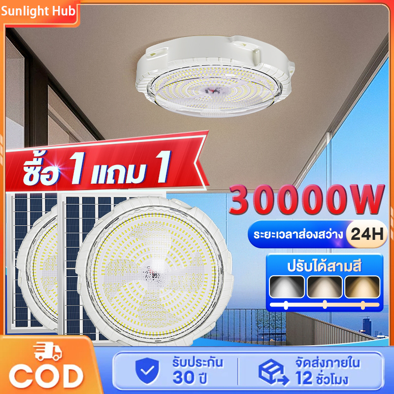 【ซื้อ1 แถม1💕️】โคมไฟเพดาน ไฟติดห้องนอน ไฟโซล่าเซลล์ 30000W โซลาไฟตกแต่ง โคมไฟติดเพดาน สามสีปรับได้🔥
