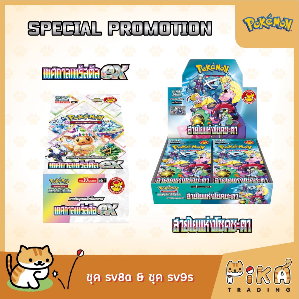 [Pokemon] Booster Box-กล่อง เทศกาลเทรัสตัลex combo คู่ สายใยแห่งโชคชะตา(โปเกมอนก