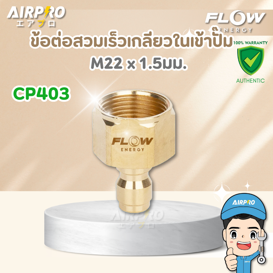 FLOW ENERGY CP403 ข้อต่อสวมเร็วเกลียวในขนาด M22*1.5 mm สวมเร็ว1/4 แท้100%
