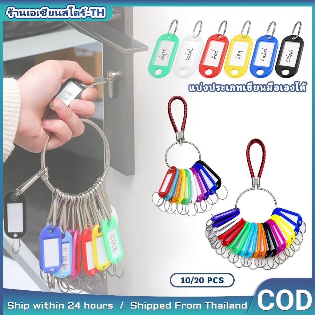 (ชุด 10/20 ชิ้น) ป้ายแท็กกุญแจพลาสติกคละสี พวงกุญแจป้ายชื่อ ป้ายห้อยกุญแจ ราคาถูก