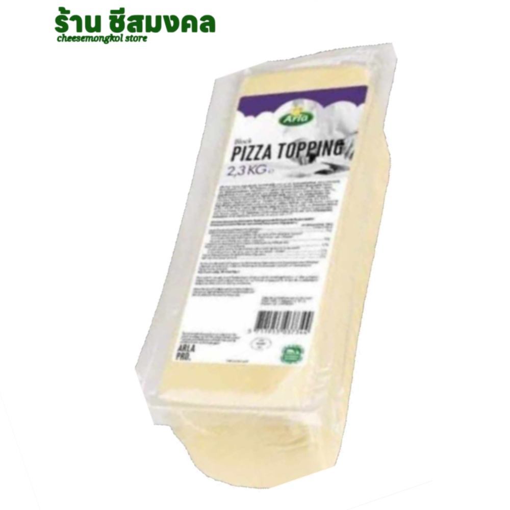 ชีสพิชซ่า ทอปปิ้ง ชีส Arla ก้อนละ 2.30 กก.ใช้ทำพิซซ่า เคบีบ โรตี ลาซานญ่าได้ หอม กลมกล่อม พร้อมส่ง