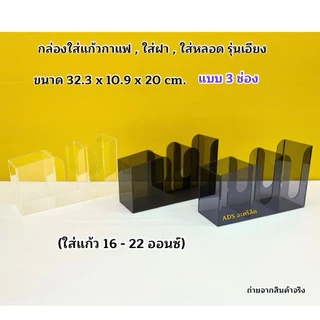 กล่องใส่แก้วกาแฟ รุ่นเอียงแบบ 3 ช่อง➡️ขนาด32.3x10.9x20cm(ใส่แก้ว 16-22ออนซ์)➡️ขนาด 38.6x13x30cm(ใส่แก้ว 32ออนซ์)พร้อมส่ง