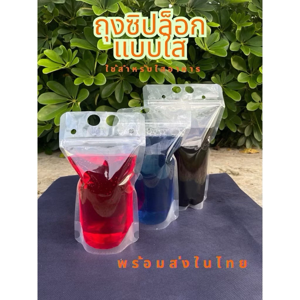 พร้อมส่ง ถุงใส่น้ำ มีหูหิ้ว แบบซิปล็อก ก้นตั้งได้ มีแบบขุ่น ใส (25/50ใบ) ใส่ร้อน/เย็น