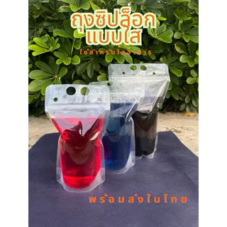 พร้อมส่ง ถุงใส่น้ำ มีหูหิ้ว แบบซิปล็อก ก้นตั้งได้ มีแบบขุ่น ใส (25/50ใบ) ใส่ร้อน/เย็น