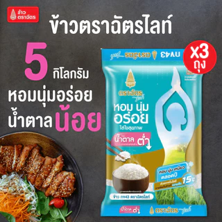 3 ถุง ข้าวตราฉัตรไลท์ (ถุงละ 5 กิโลกรัม) ข้าวสาร กข43 ดัชนีน้ำตาลปานกลางค่อนข้างต่ำดีต่อสุขภาพ