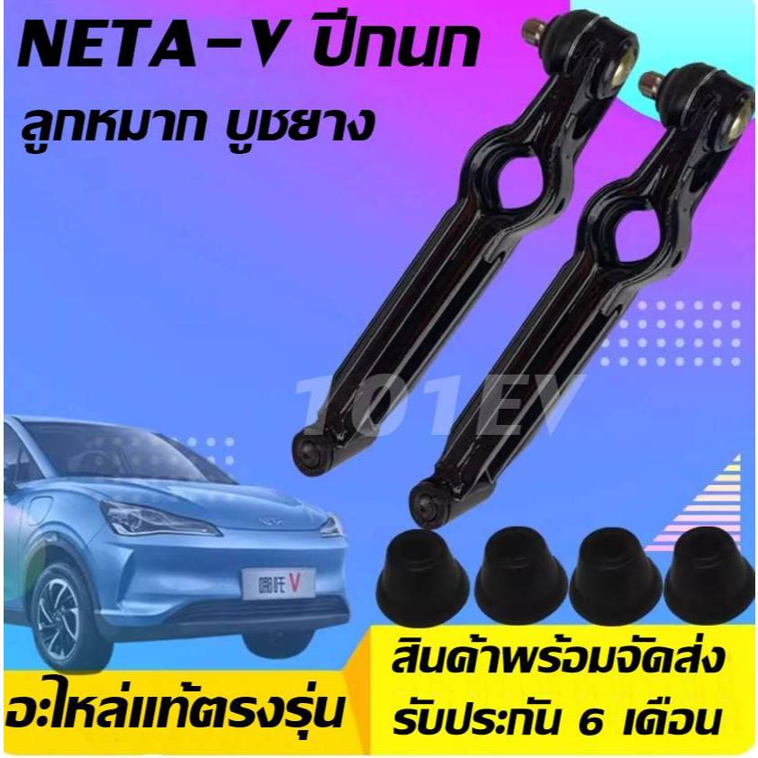 NETA V ปีกนก บูชยาง ลูกหมาก