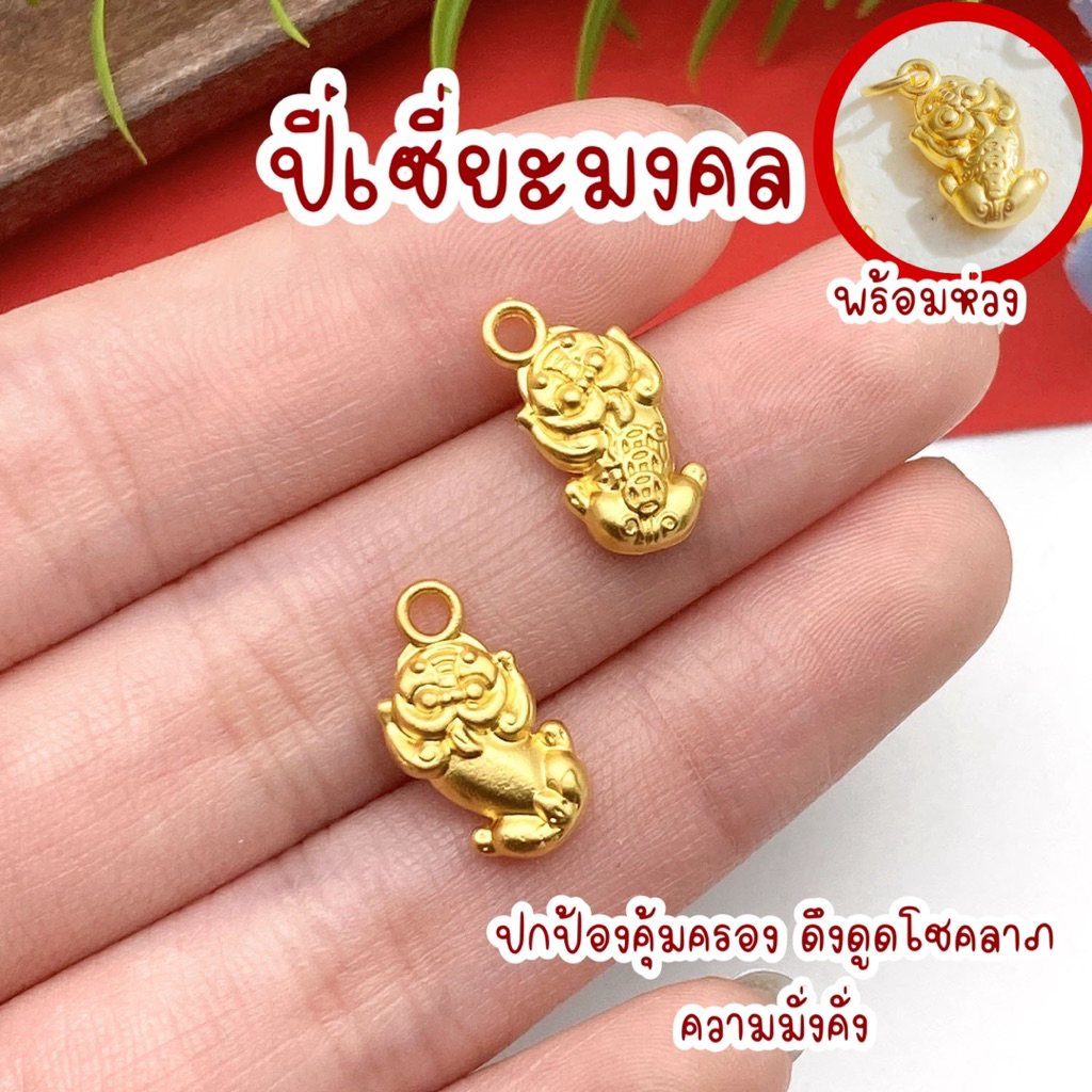 จี้ปี่เซียะขนาดจิ๋ว หนุนโชคลาภ ปกป้องคุ้มครอง