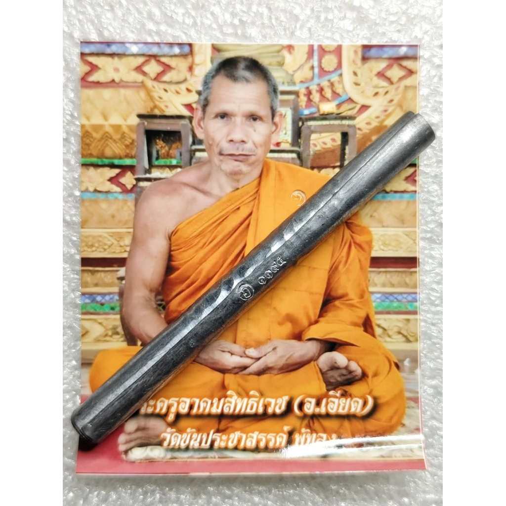 ตะกรุดดวงกำเนิดมนุษย์ เสาร์ 5พ่อท่านเอียด ปราบผี วัดขัน จ.พัทลุง