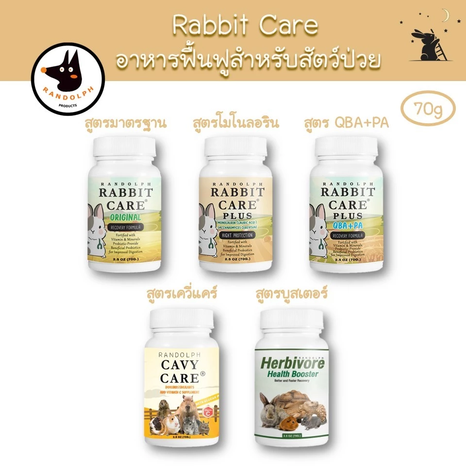 Rabbit Care แรบบิทแคร์ อาหารสำหรับฟื้นฟูสัตว์ป่วย แบรนด์แรนดอล์ฟ (Randolph)