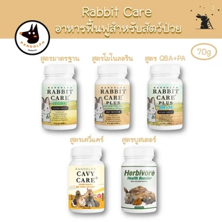 Rabbit Care แรบบิทแคร์ อาหารสำหรับฟื้นฟูสัตว์ป่วย แบรนด์แรนดอล์ฟ (Randolph)
