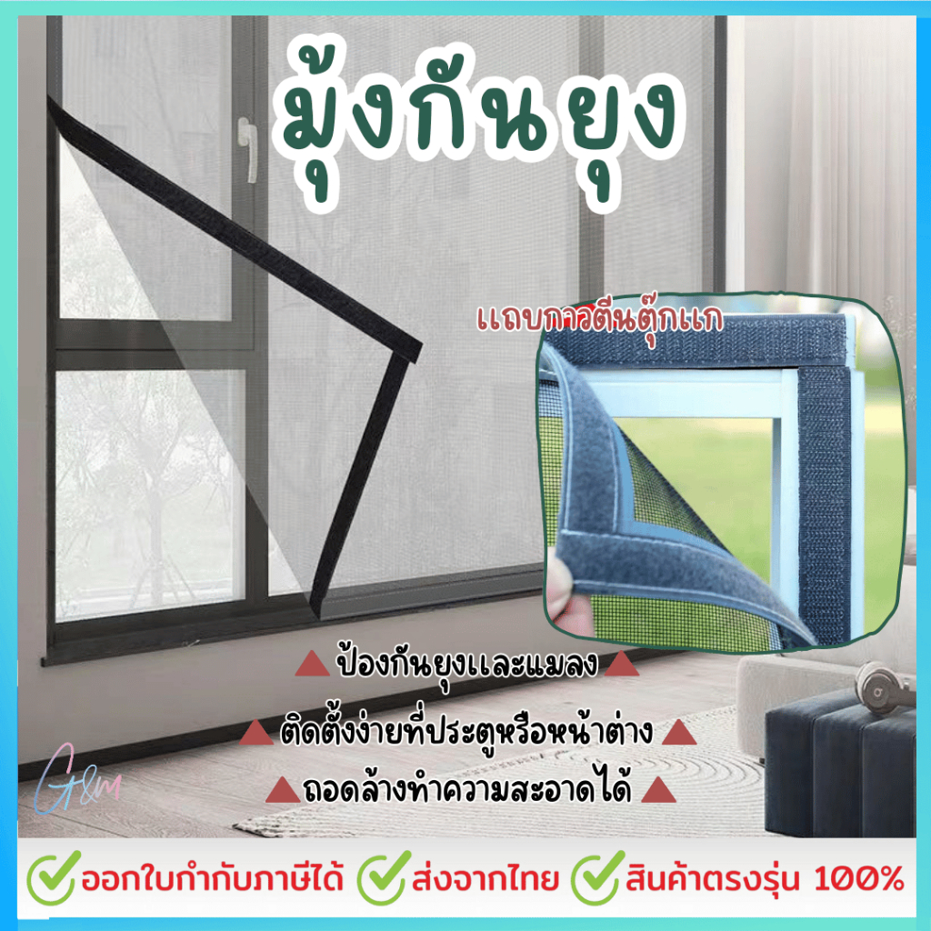 มุ้งกันยุง มีกาวในตัว ม่านกันยุง กันยุง พร้อมตีนตุ๊กแก มุ้งลวด ป้องกันยุง หน้าต่าง มุ้งกันแมลง