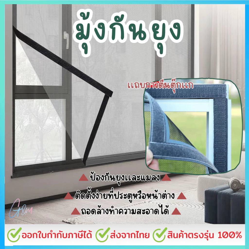 มุ้งกันยุง มีกาวในตัว ม่านกันยุง กันยุง พร้อมตีนตุ๊กแก มุ้งลวด ป้องกันยุง หน้าต่าง มุ้งกันแมลง