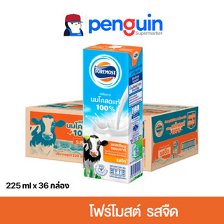 โฟร์โมสต์ นมยูเอสที รสจืด 225 มล. [36กล่อง /ลัง][โค้ดลด20%+ส…