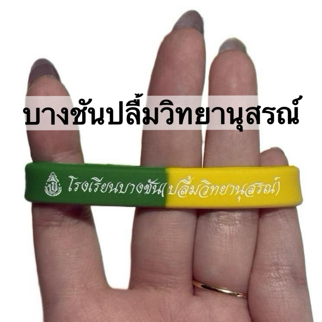 ริสแบนด์โรงเรียน บางชันปลื้มวิทยานุสรณ์
