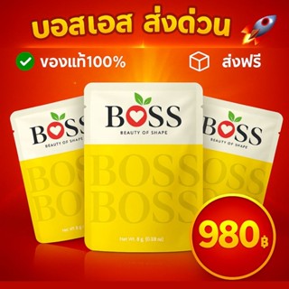 บอสเอส 𝗕𝗼𝘀𝘀 แท้💯 [ส่งด่วน 24ชม.]กดโค้ดลดทันที 150-300บ.