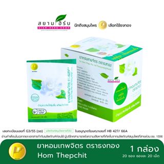 [1 กล่อง 20 ซอง] ยาหอมเทพจิตร   เทพจิตร ธงทองโอสถ 1 ซอง 20 เ…