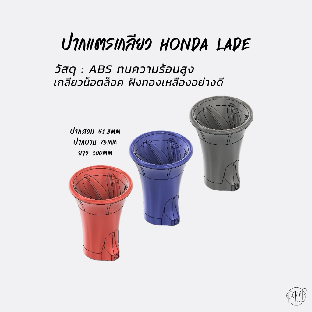ปากแตรเกลียวเรือน Honda lead ปากสวม41.8mm ABS สินค้าพร้อมส่ง!