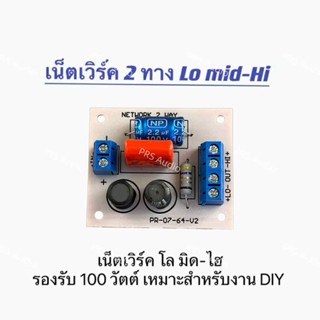 เน็ตเวิร์ค2ทางlomid -hiสำหรับลำโพง 100วัตต์