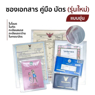 ซองใส่เอกสารสีขุ่น บัตรประชาชน โฉนดที่ดิน ใบเกิด ใบสมรส ทะเบียนรถ ทะเบียนบ้าน