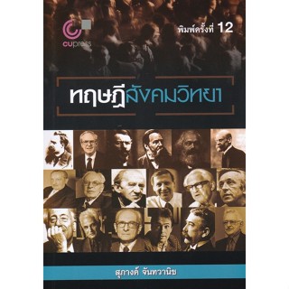 [Chulabook] หนังสือ ทฤษฎีสังคมวิทยา (9789740340713) c112