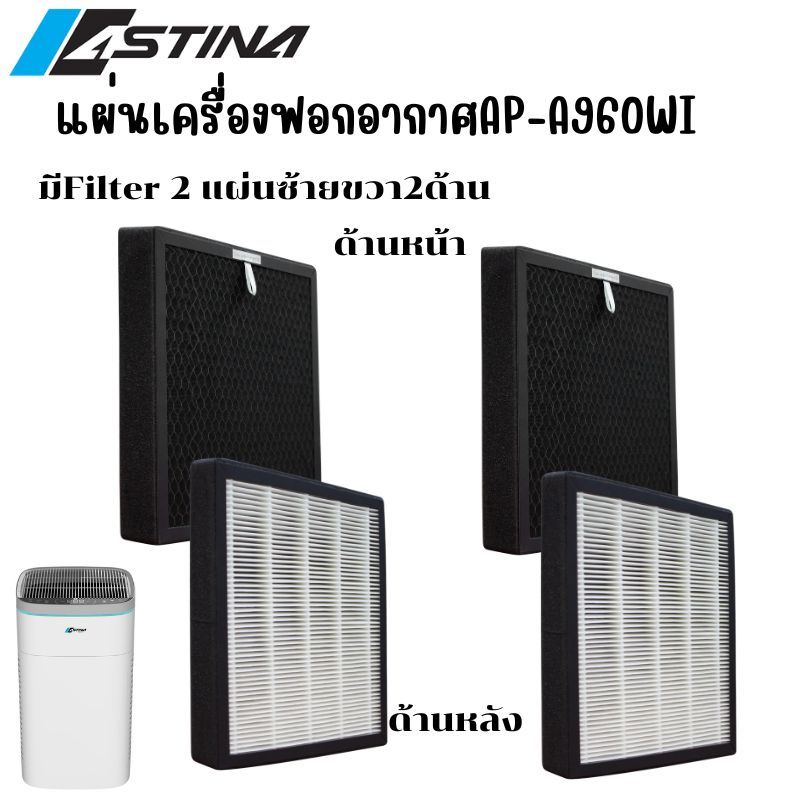 ASTINA รุ่นAP-A960WIชุดแผ่นกรองอากาศ HEPA + แผ่นกรองCARBONชุดละ2แผ่นรับประกันของแท้100%