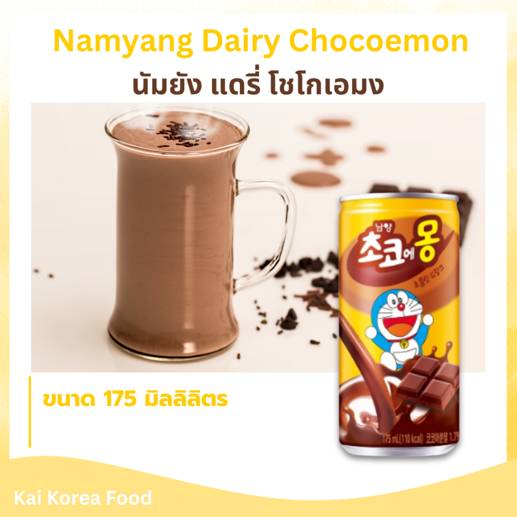 นัมยัง เดรี่ โชเอมง เครื่องดื่มช็อกโกแลตผสมนม Namyang Dairy Chocoemon 남양 초코에몽