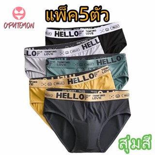 【แพ็ค 5ตัว】กางเกงในชาย เนื้อผ้านิ่ม ยืดหยุ่น สวมใส่สบาย เป้า…