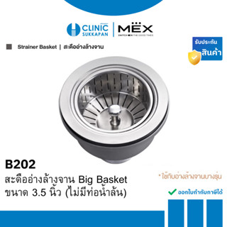 MEX รุ่น B202 สะดืออ่างล้างจาน Big Basket ขนาด 3.5 นิ้ว (ไม่…