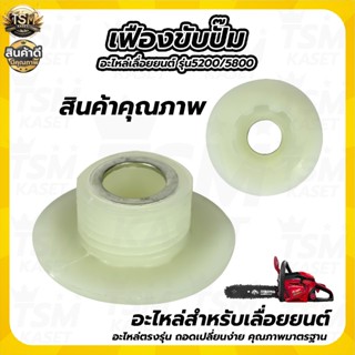 เฟืองขับปั้มน้ำมัน 5200/5800 แบบ 7 ฟันเฟือง ตัวขับปั๊ม เลื่อ…