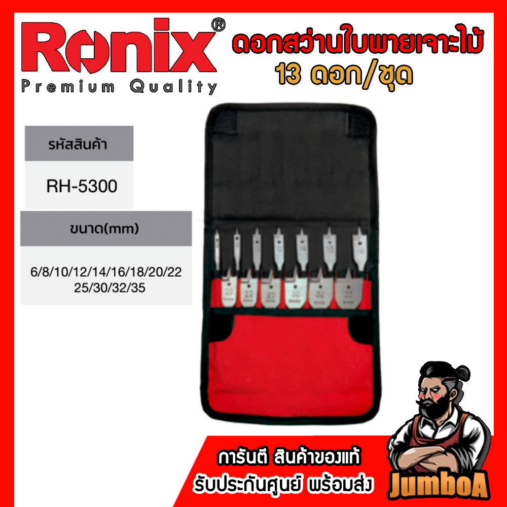 Ronix ชุดดอกใบพายเจาะไม้ 13 ชิ้น/ชุด RONIX รุ่น RH-5300 ของแท้ พร้อมส่ง!!