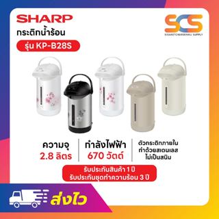SHARP กระติกน้ำร้อนชาร์ป ขนาด 2.8 ลิตร รุ่น KP-B28S