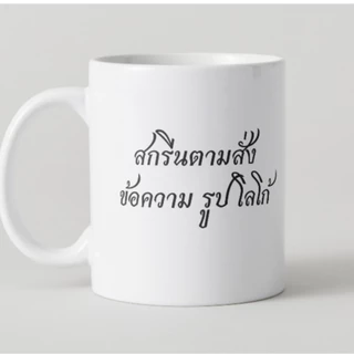 แก้วมัคพิมพ์สกรีน ใส่รูปหรือข้อความฟรี เหมาะเป็นของขวัญที่ระลึก