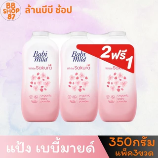 (แพ็ค3ขวด) BabiMild แป้งเด็ก เบบี้มายด์ ขนาด 350กรัม แพ็ค2+1ขวด สำหรับลูกของคุณ