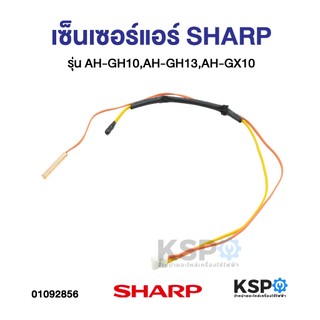 เซ็นเซอร์แอร์ SHARP ชาร์ป รุ่น AH-GH10 AH-GH13 AH-GX10 สายคู่ อะไหล่แอร์