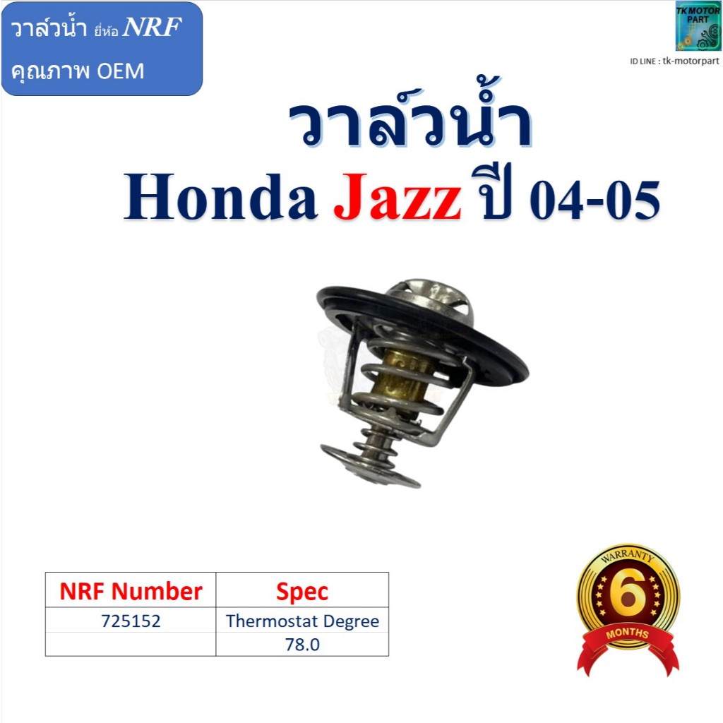 วาล์วน้ำ Honda Jazz ปี 04-05 ยี่ห้อ NRF Spec 78.0 องศา สินค้าพร้อมรับประกัน,725152