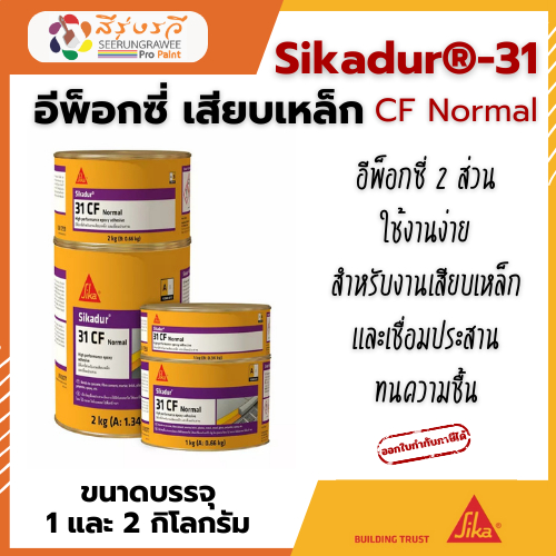 Sikadur®-31 CF Normal อีพ็อกซี่ เสียบเหล็ก และ งานเชื่อมประสาน