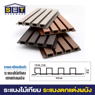 ระแนงไม้เทียม ไม้เทียมติดผนัง ไม้ระแนงเทียม แผ่น wpc ระแนงติดผนัง โทนเทาเรียบหรู