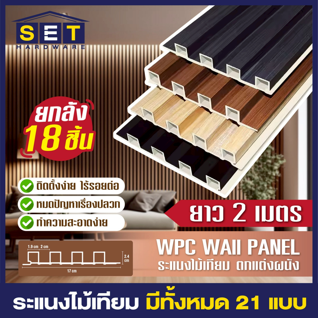 ยกลัง 18 ชิ้น 2 เมตร  ไม้ระแนง WPC ไม้เทียมแต่งบ้าน ดีไซน์โมเดิร์น