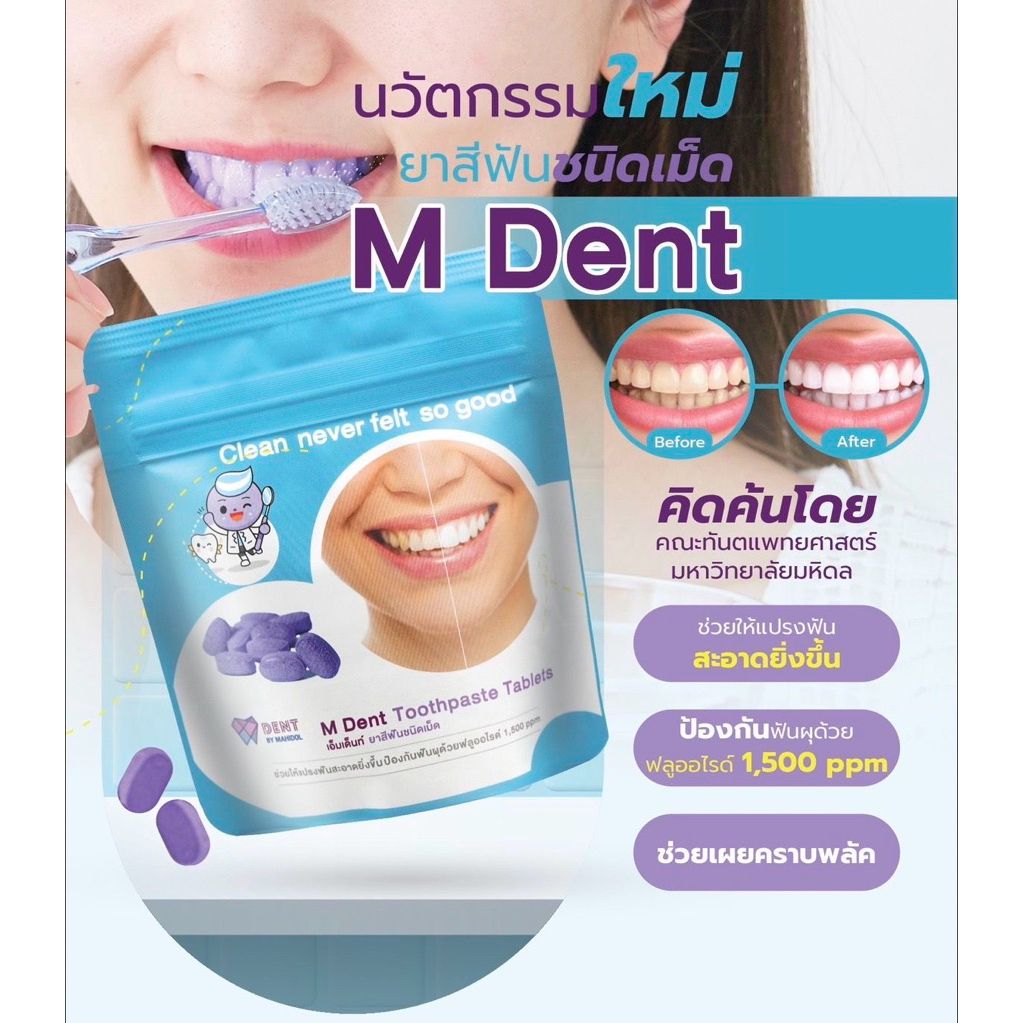 M Dent ยาสีฟันเม็ดเคี้ยว บรรจุ 30 เม็ด/ซอง
