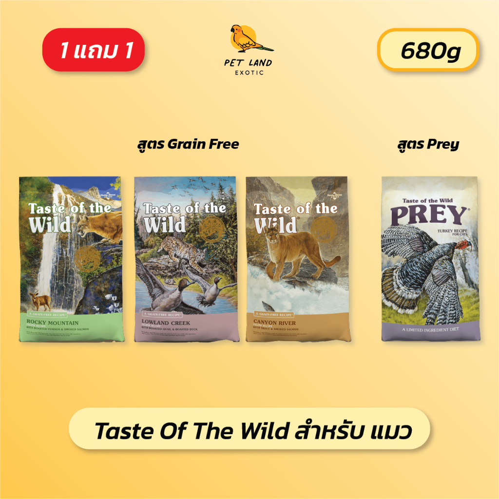อาหารแมว Taste of the wild 680g (1 แถม 1) สินค้า