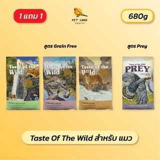 อาหารแมว Taste of the wild 680g (1 แถม 1)