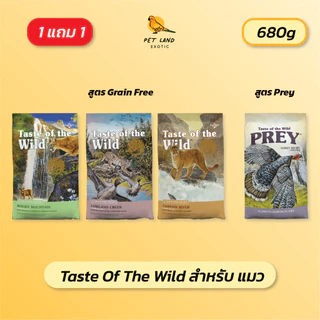 อาหารแมว Taste of the wild 680g (1 แถม 1)